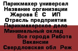 Парикмахер-универсал › Название организации ­ Жарова Е. С., ИП › Отрасль предприятия ­ Парикмахерское дело › Минимальный оклад ­ 70 000 - Все города Работа » Вакансии   . Свердловская обл.,Реж г.